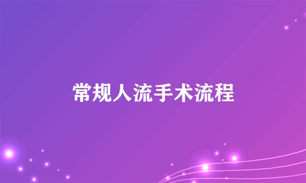 常规人流手术流程