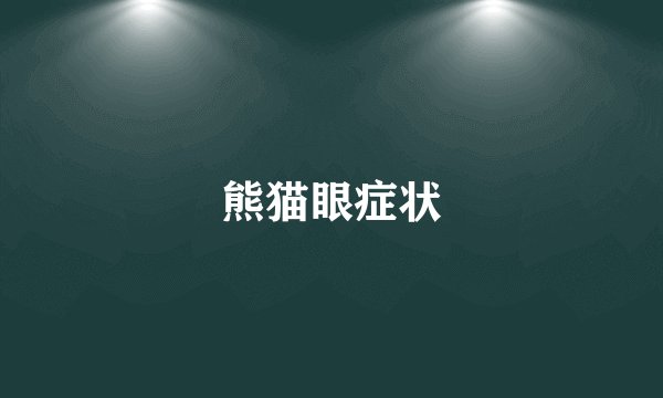 熊猫眼症状
