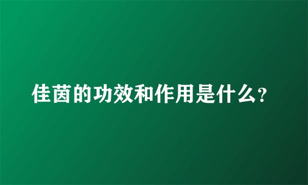 佳茵的功效和作用是什么？