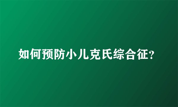 如何预防小儿克氏综合征？