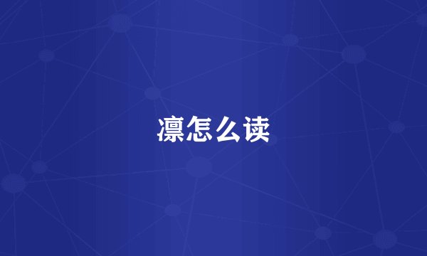 凛怎么读
