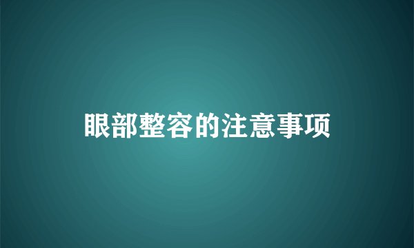 眼部整容的注意事项