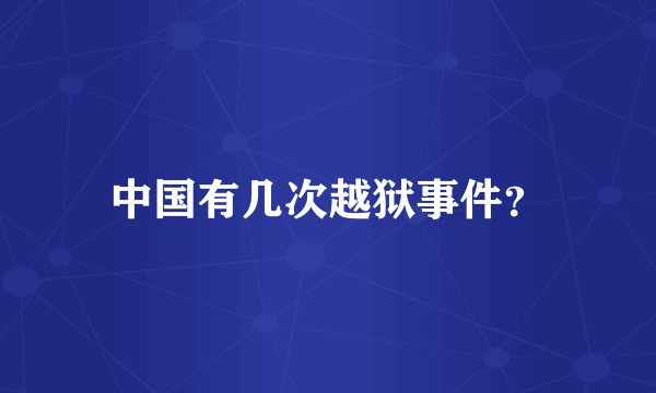 中国有几次越狱事件？