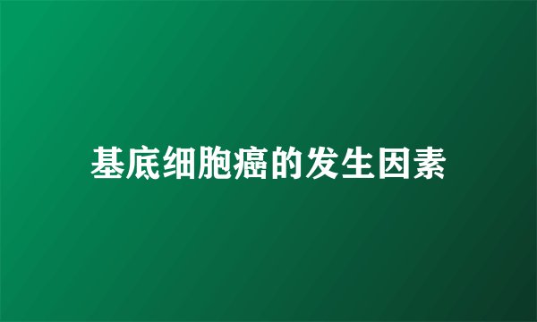 基底细胞癌的发生因素