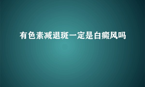 有色素减退斑一定是白癜风吗