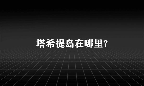 塔希提岛在哪里?