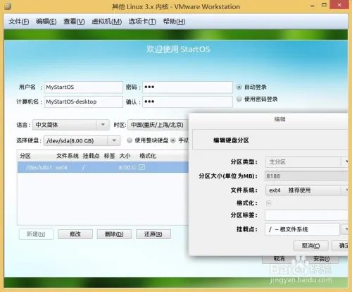 VMWare安装其他linux系统 雨林木风Start OS系统
