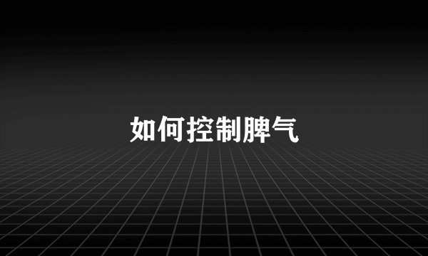 如何控制脾气