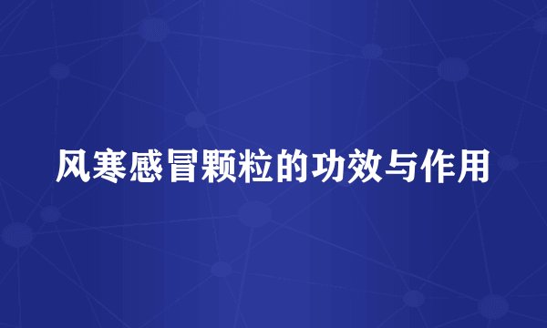风寒感冒颗粒的功效与作用