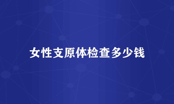 女性支原体检查多少钱