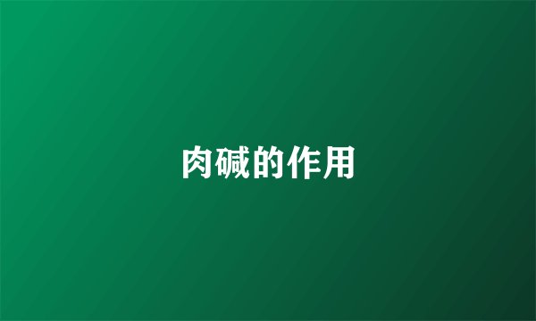 肉碱的作用