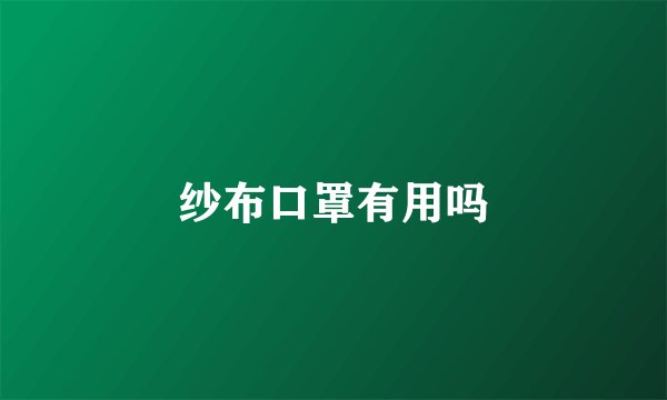 纱布口罩有用吗
