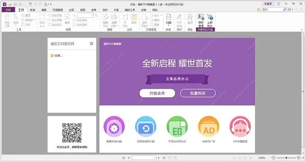 福昕pdf阅读器绿色版