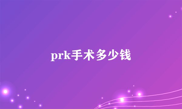 prk手术多少钱