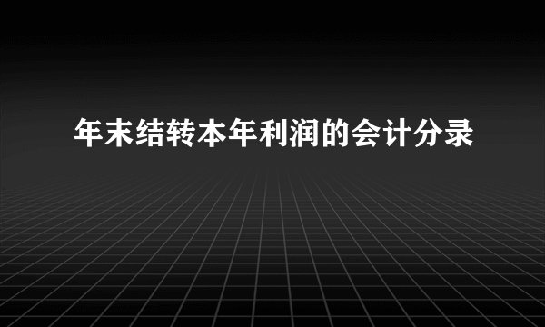 年末结转本年利润的会计分录