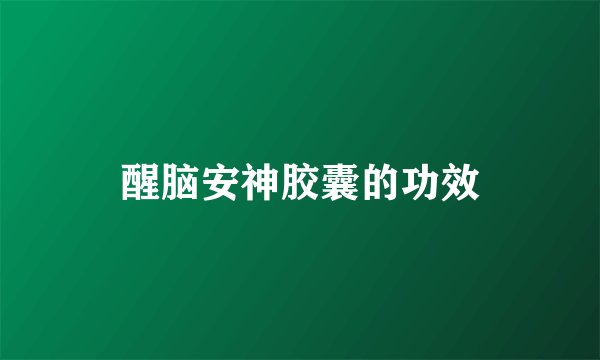 醒脑安神胶囊的功效