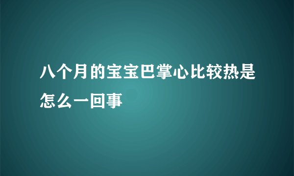八个月的宝宝巴掌心比较热是怎么一回事