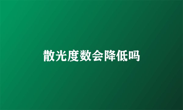 散光度数会降低吗