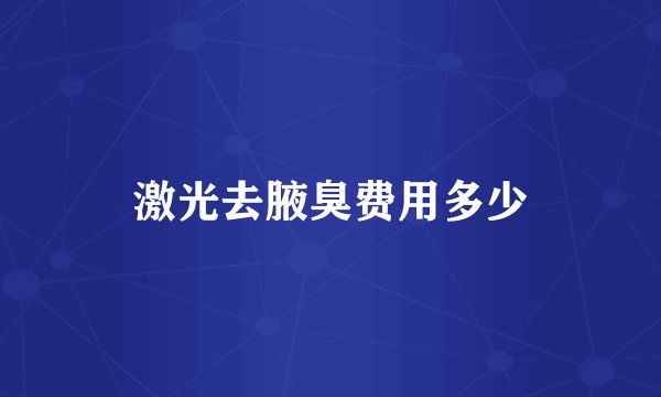 激光去腋臭费用多少