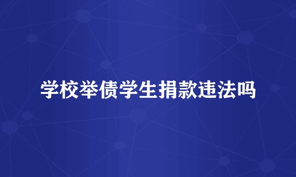 学校举债学生捐款违法吗