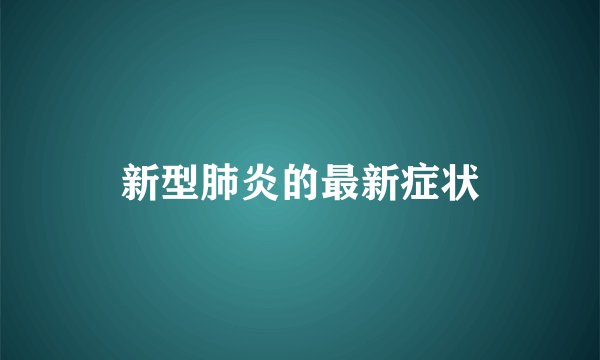 新型肺炎的最新症状