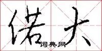 偌大