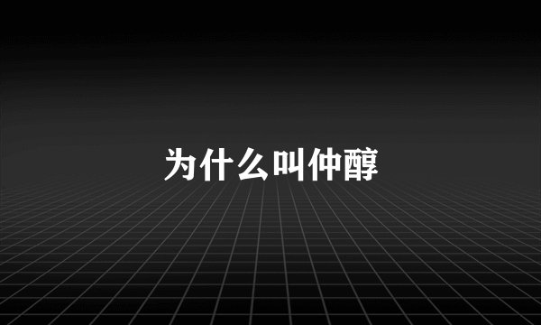 为什么叫仲醇