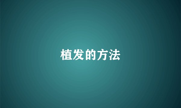 植发的方法
