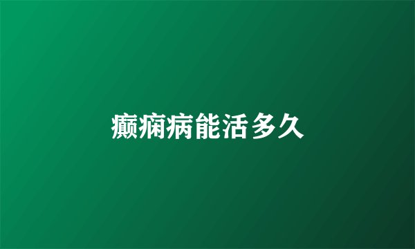 癫痫病能活多久