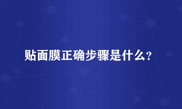 贴面膜正确步骤是什么？