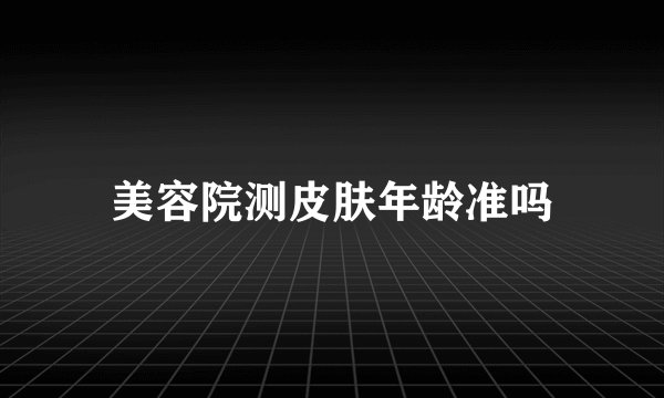 美容院测皮肤年龄准吗
