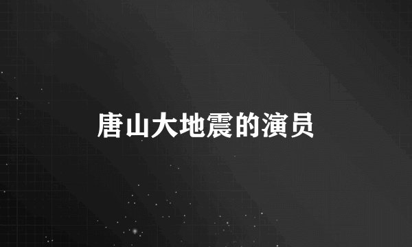 唐山大地震的演员