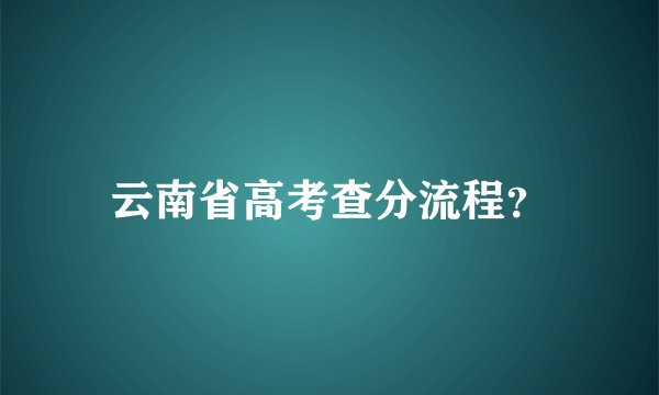 云南省高考查分流程？