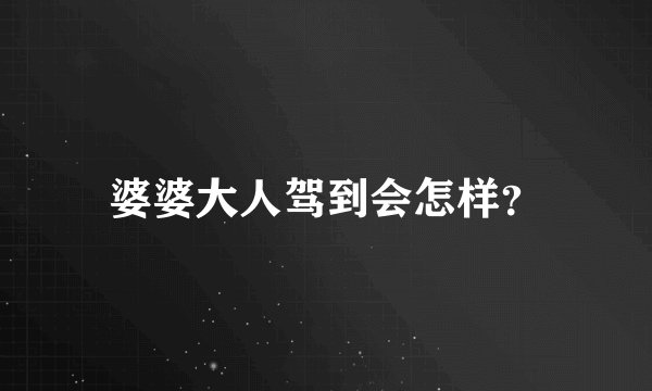 婆婆大人驾到会怎样？