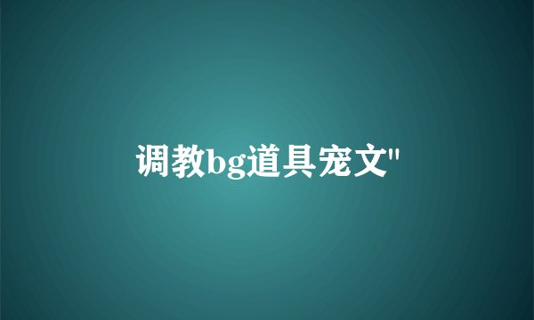 调教bg道具宠文