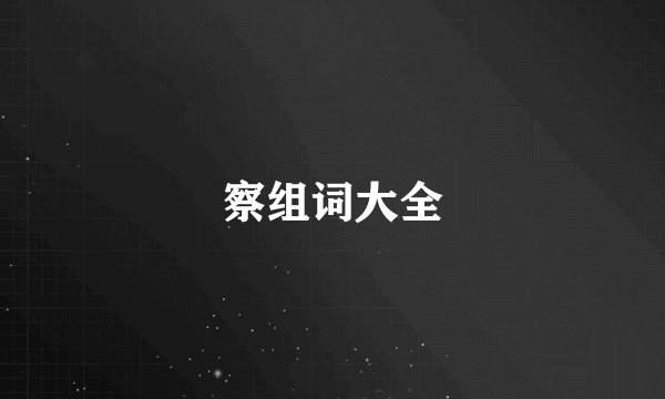 察组词大全