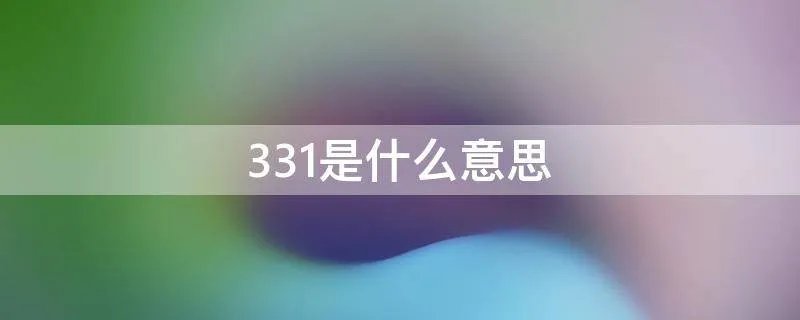 331是什么意思