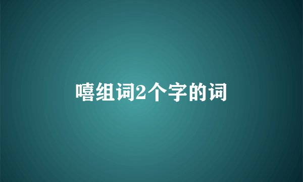 嘻组词2个字的词