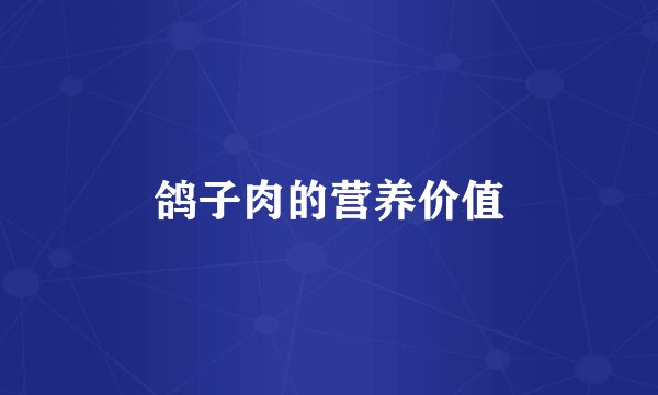 鸽子肉的营养价值