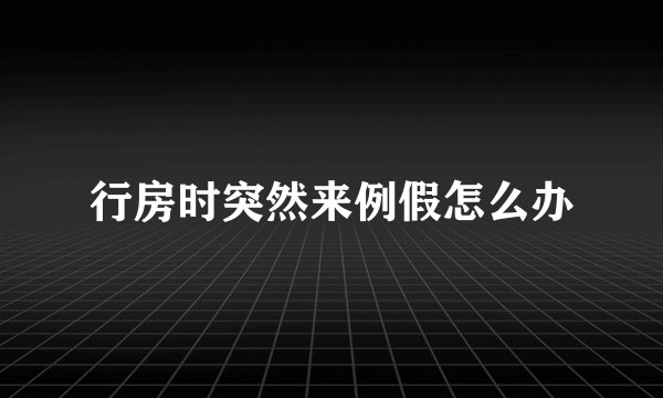 行房时突然来例假怎么办