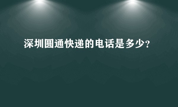 深圳圆通快递的电话是多少?