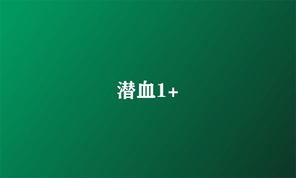 潜血1+