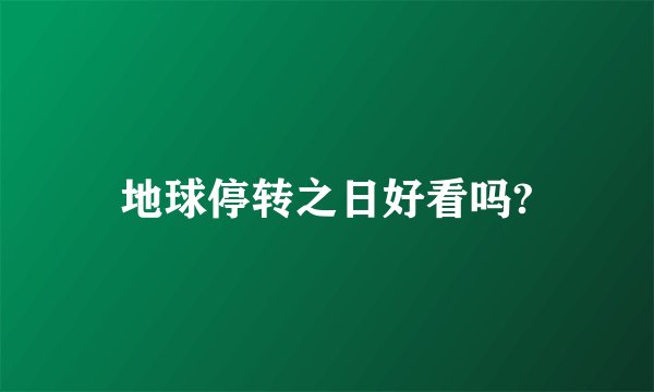 地球停转之日好看吗?