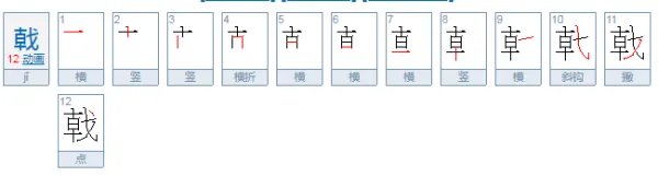 戟怎么读?