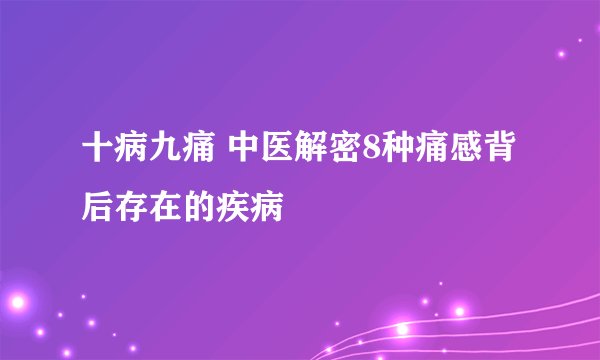 十病九痛 中医解密8种痛感背后存在的疾病