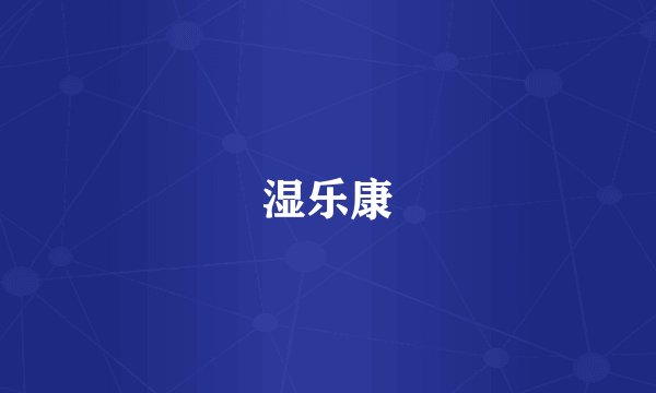湿乐康