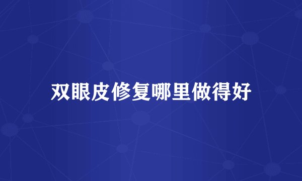 双眼皮修复哪里做得好