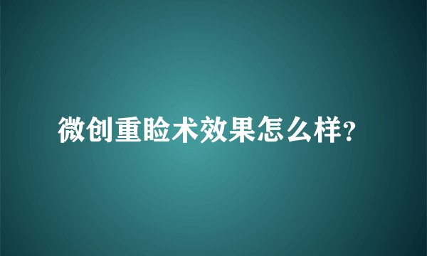 微创重睑术效果怎么样？