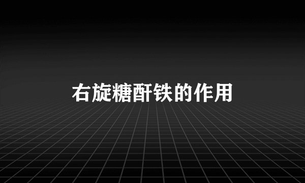 右旋糖酐铁的作用