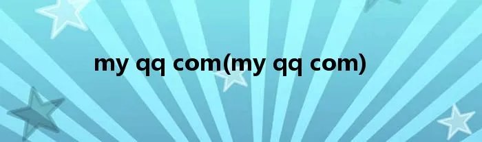 my qq com(my qq com)